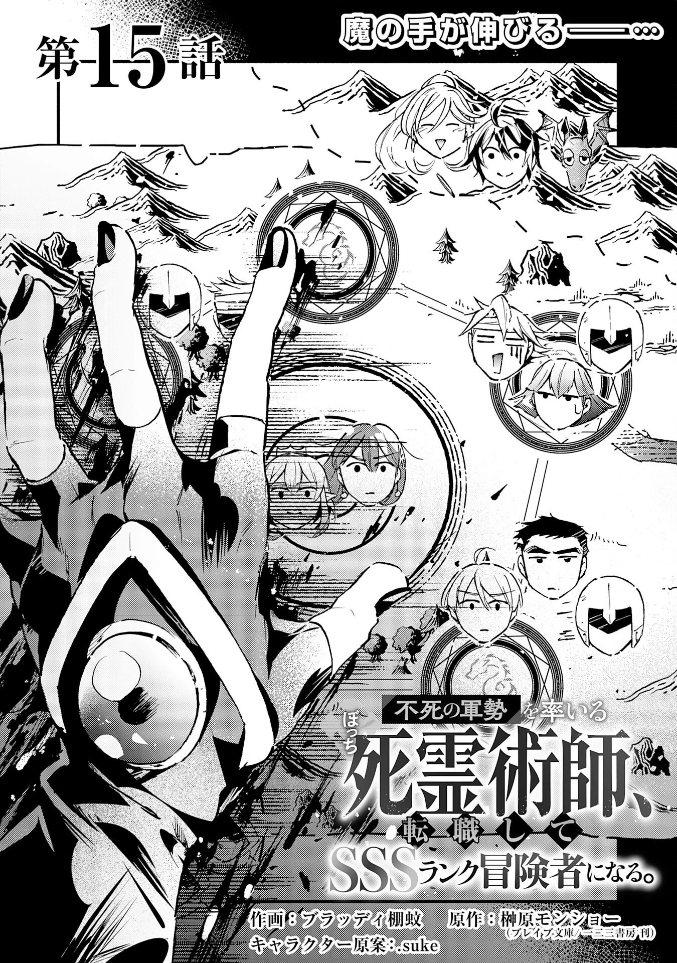 不死の軍勢を率いるぼっち死霊術師転職してSSSランク冒険者になる。 第15話 - 1