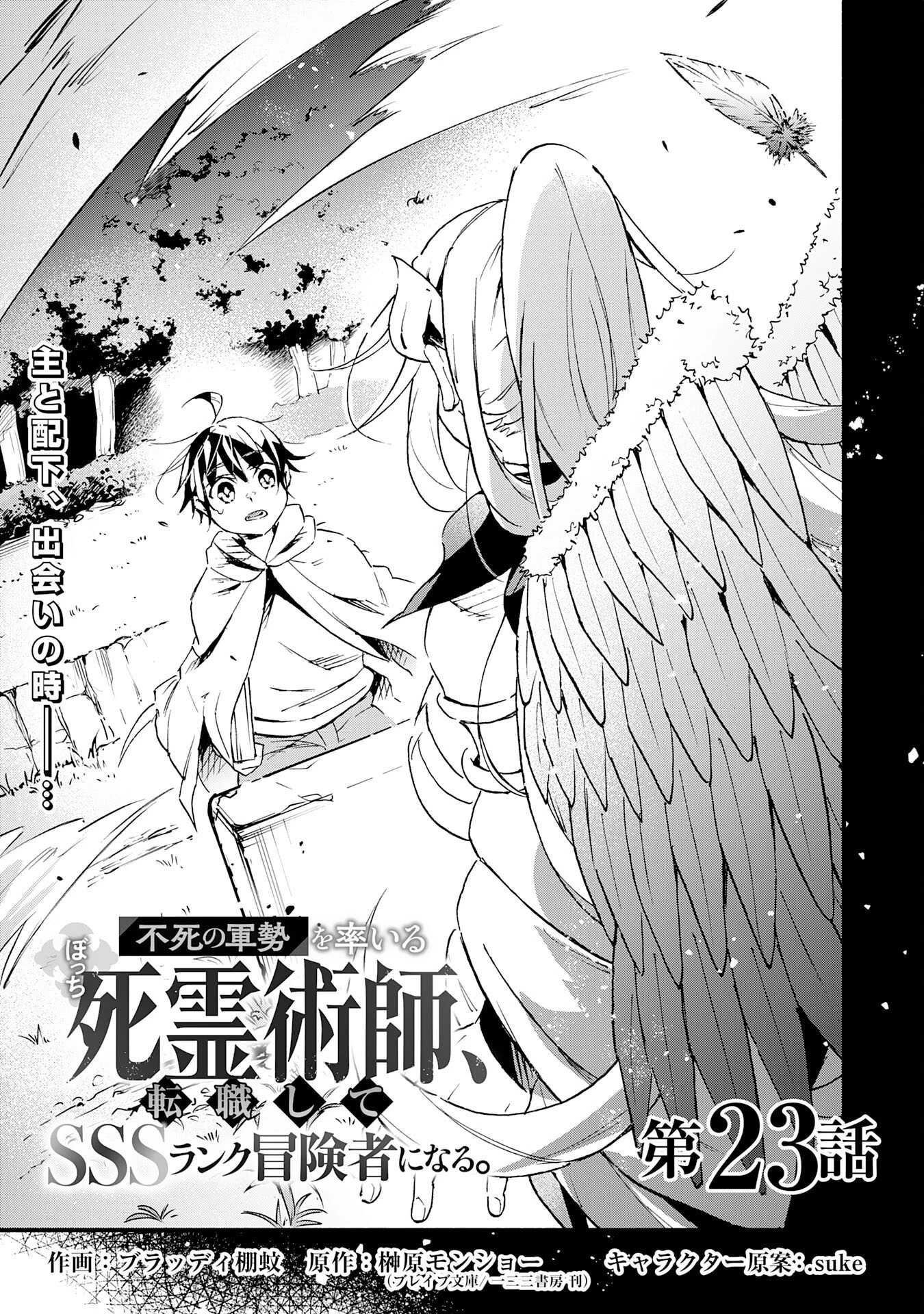 不死の軍勢を率いるぼっち死霊術師転職してSSSランク冒険者になる。 第23話 - 1