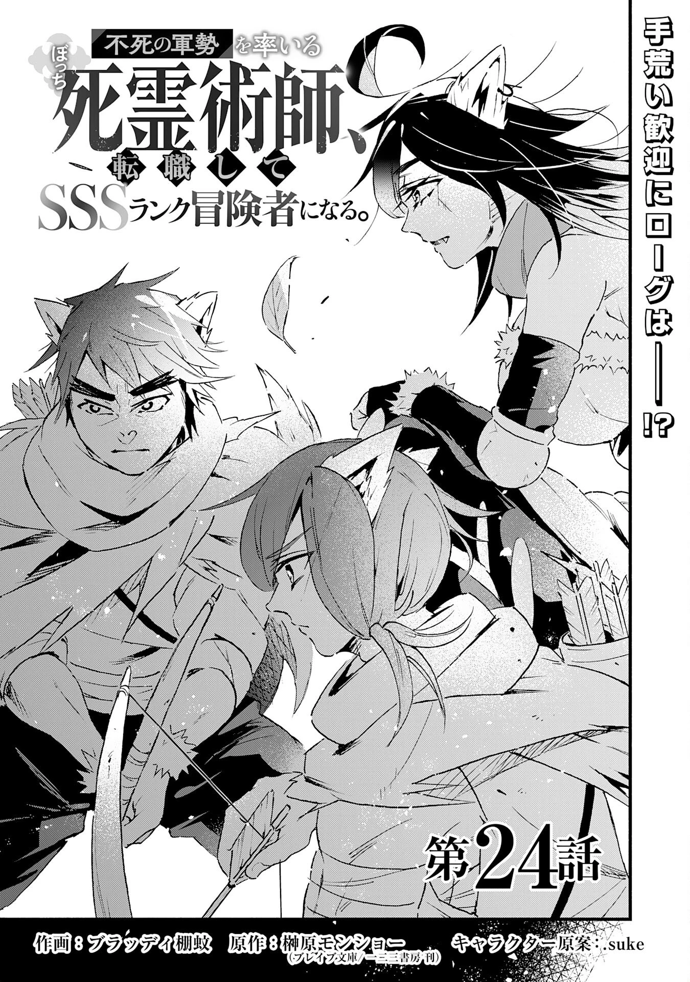 不死の軍勢を率いるぼっち死霊術師転職してSSSランク冒険者になる。 第24話 - 1