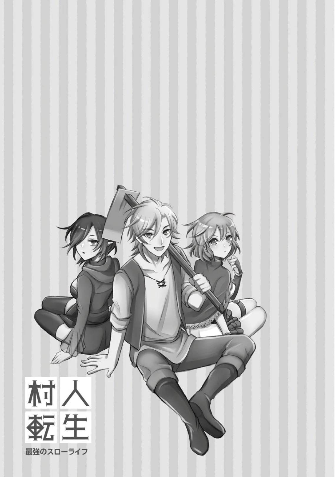 村人転生 最強のスローライフ 第6話 - 35