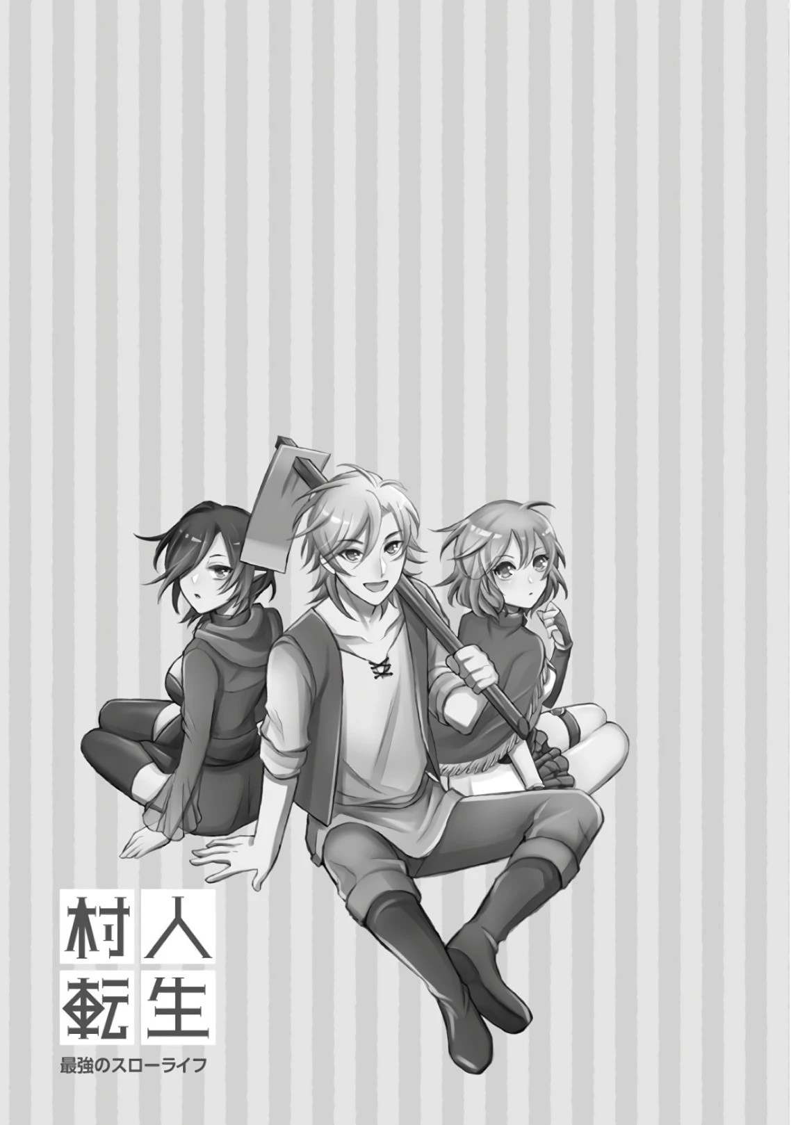 村人転生 最強のスローライフ 第8話 - 31