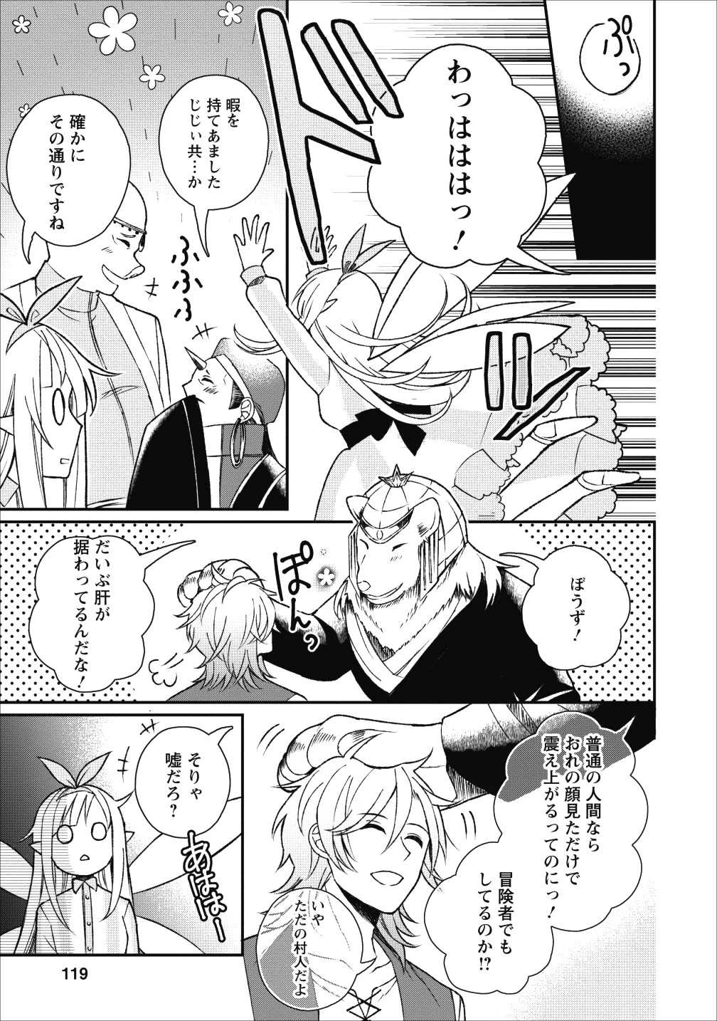 村人転生 最強のスローライフ 第24話 - 25