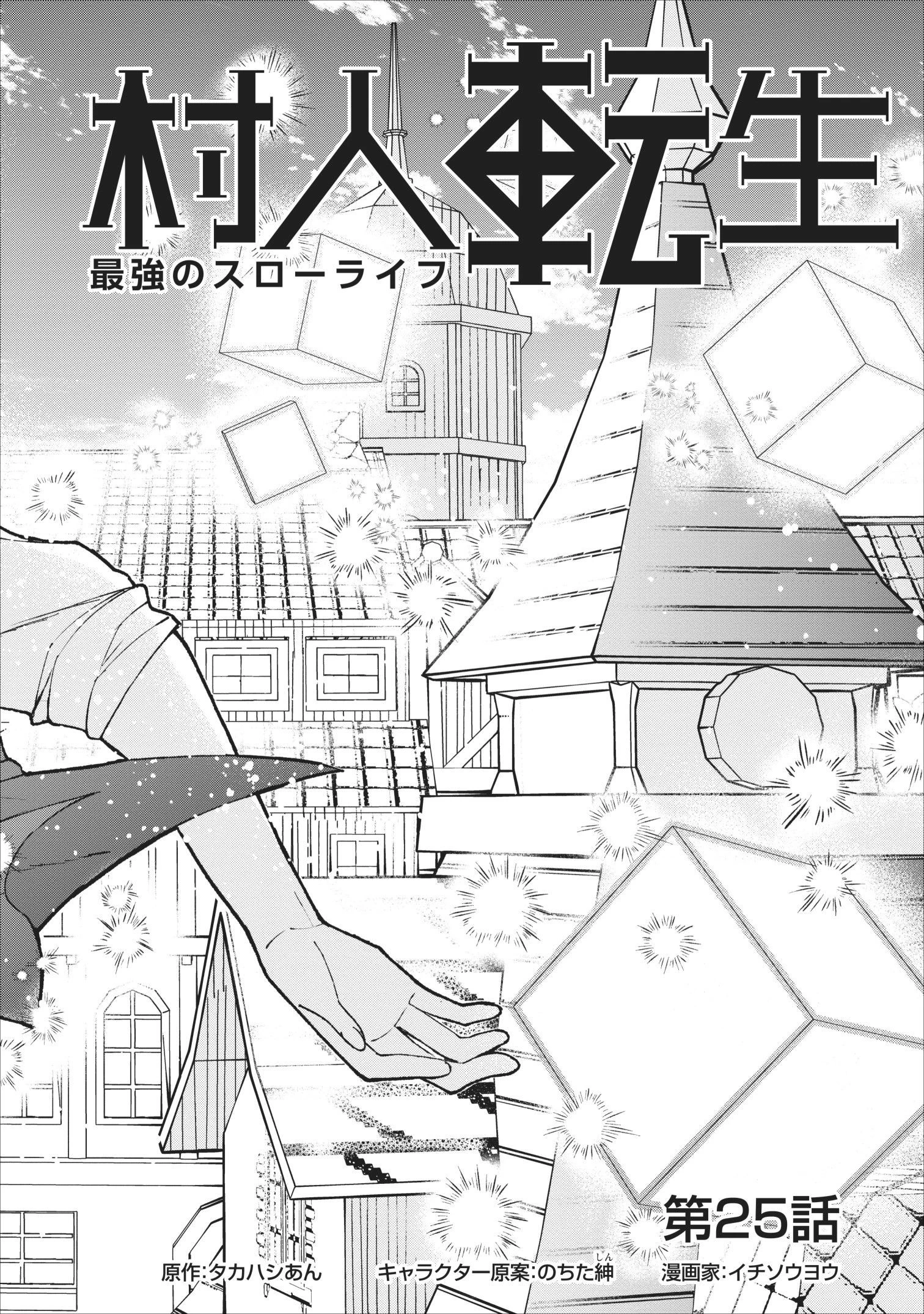 村人転生 最強のスローライフ 第25話 - 1