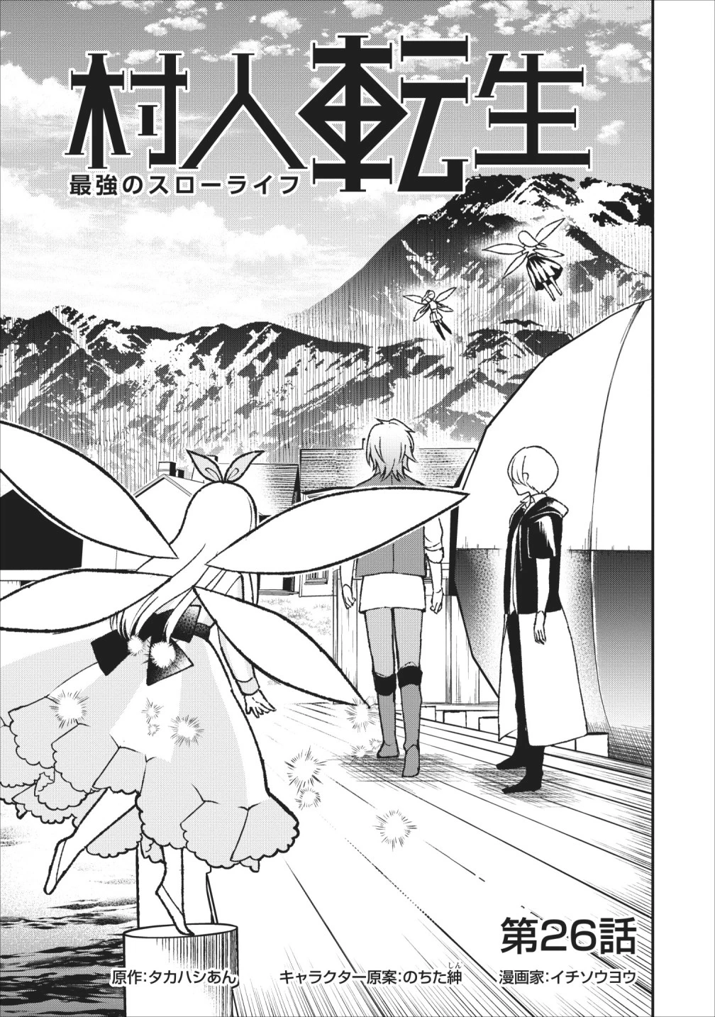 村人転生 最強のスローライフ 第26話 - 3