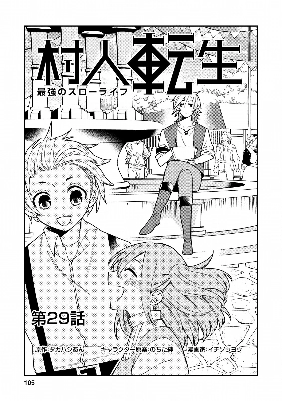 村人転生 最強のスローライフ 第29話 - 3