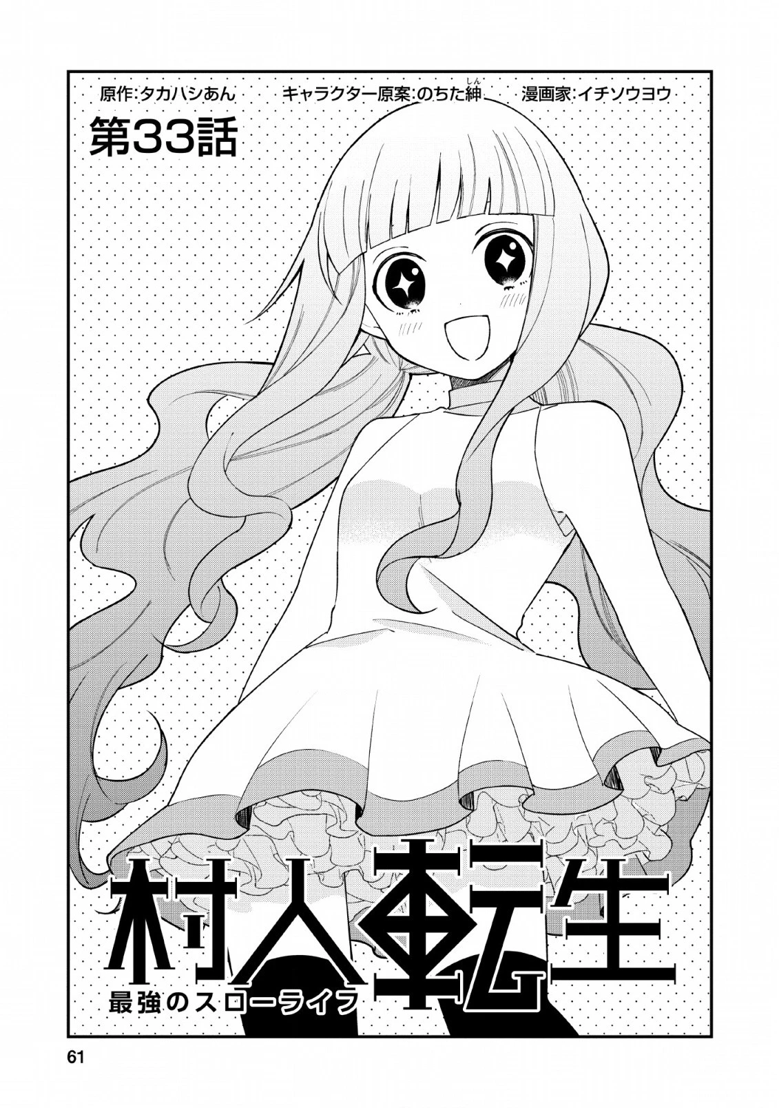 村人転生 最強のスローライフ 第33話 - 1