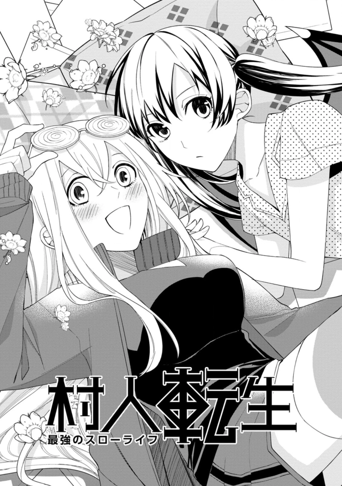 村人転生 最強のスローライフ 第35.1話 - 2