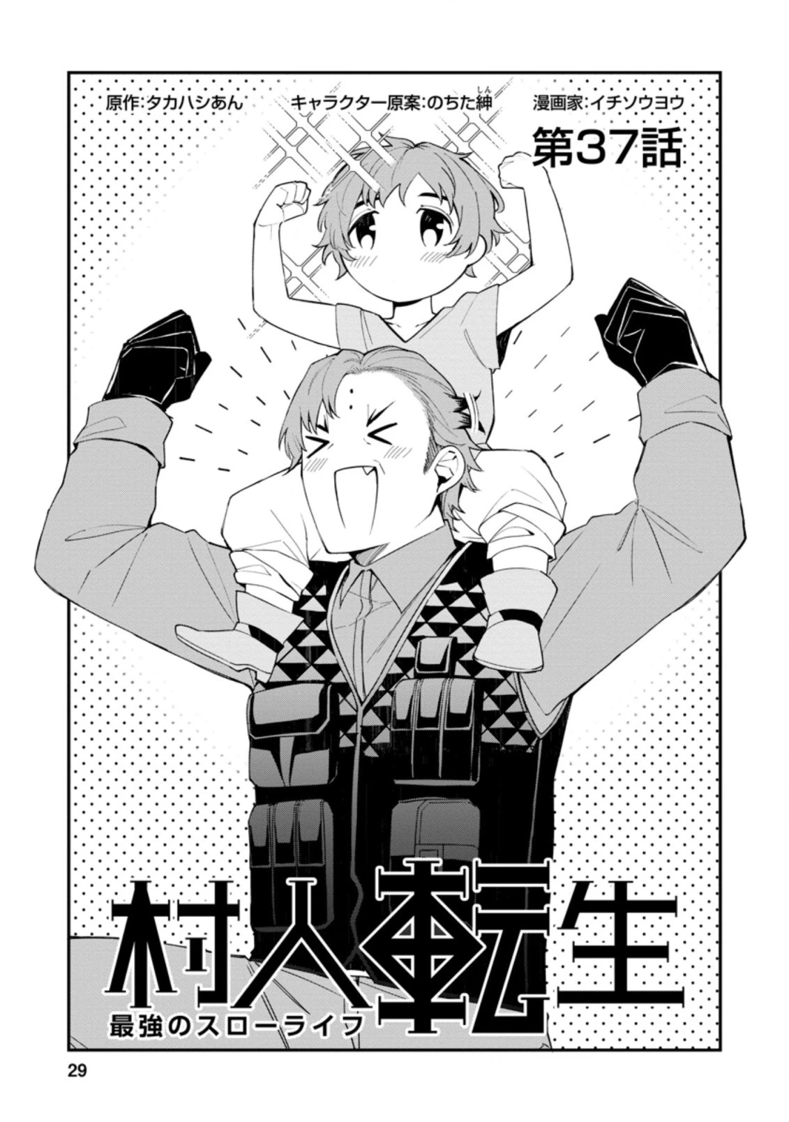 村人転生 最強のスローライフ 第37.2話 - 1