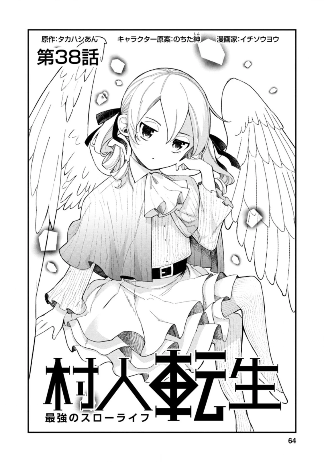 村人転生 最強のスローライフ 第38.3話 - 1