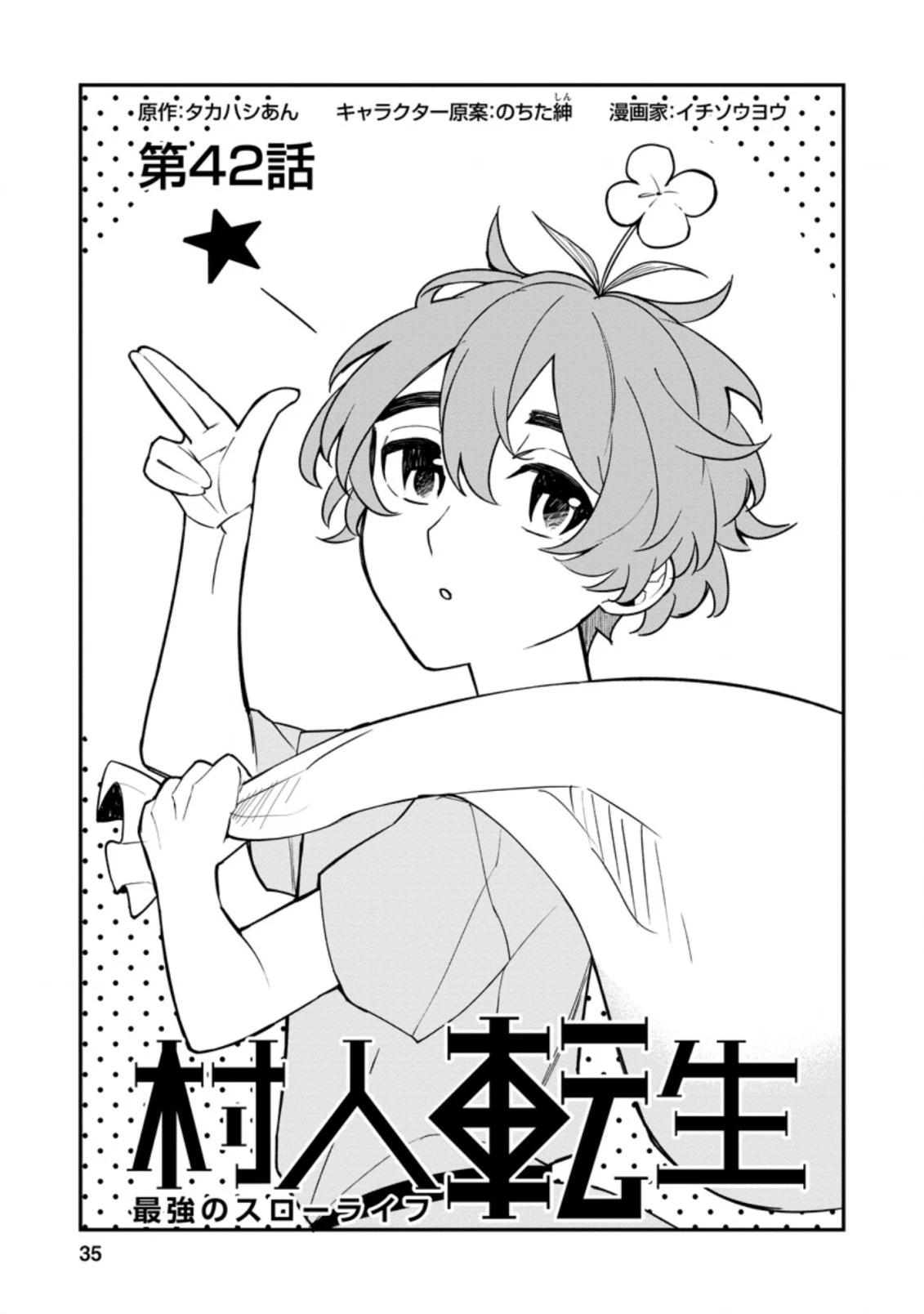 村人転生 最強のスローライフ 第42.3話 - 1