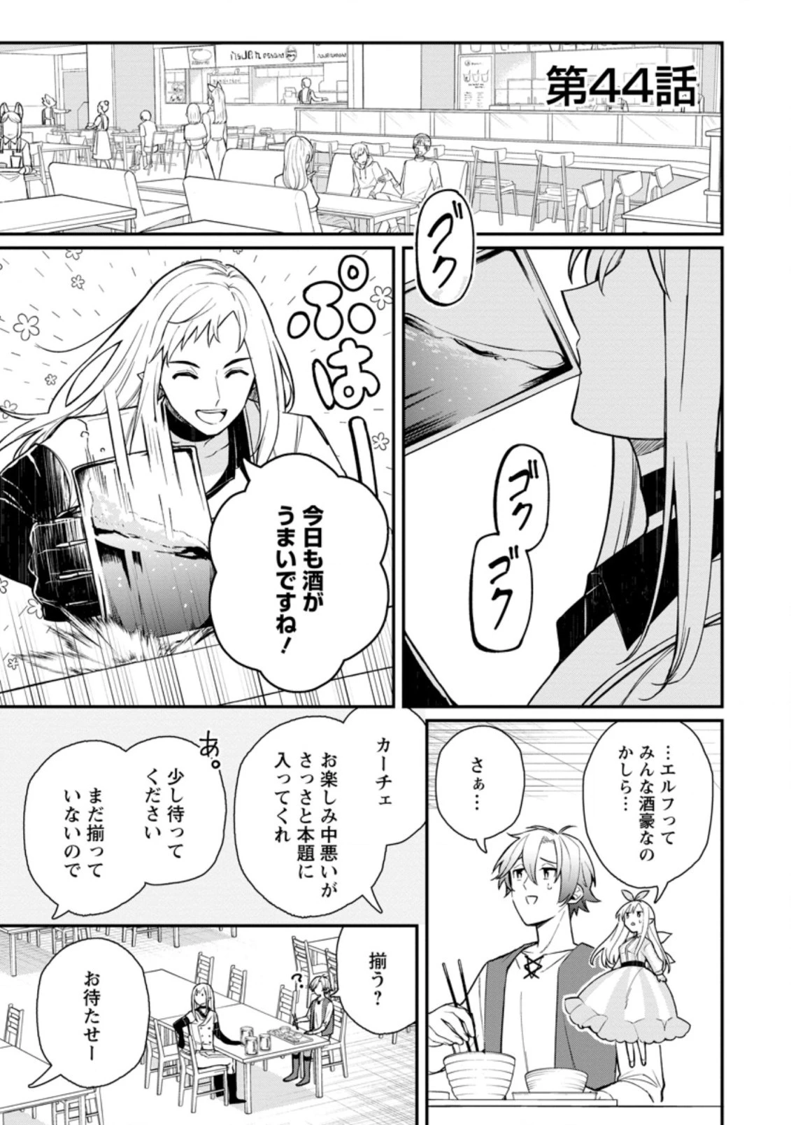 村人転生 最強のスローライフ 第44.1話 - 1