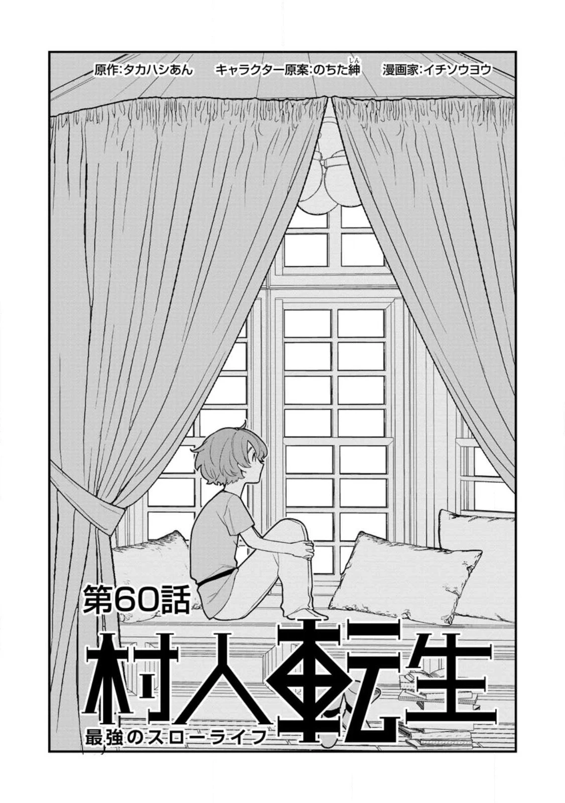 村人転生 最強のスローライフ 第60.2話 - 6