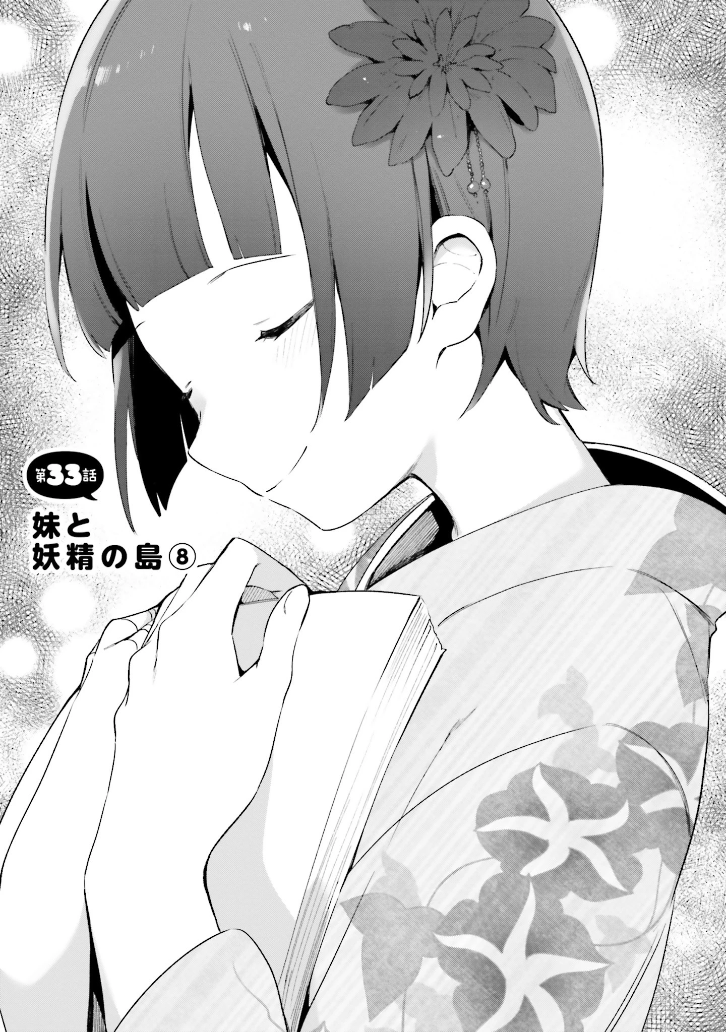 エロマンガ先生 第33話 - 3