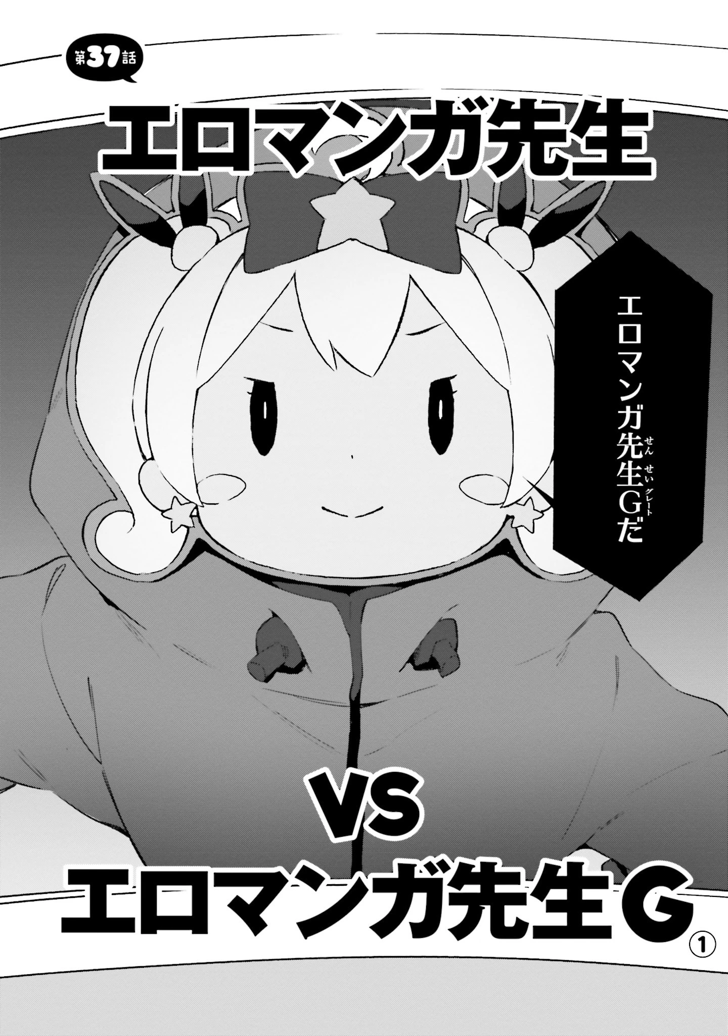 エロマンガ先生 第37話 - 14