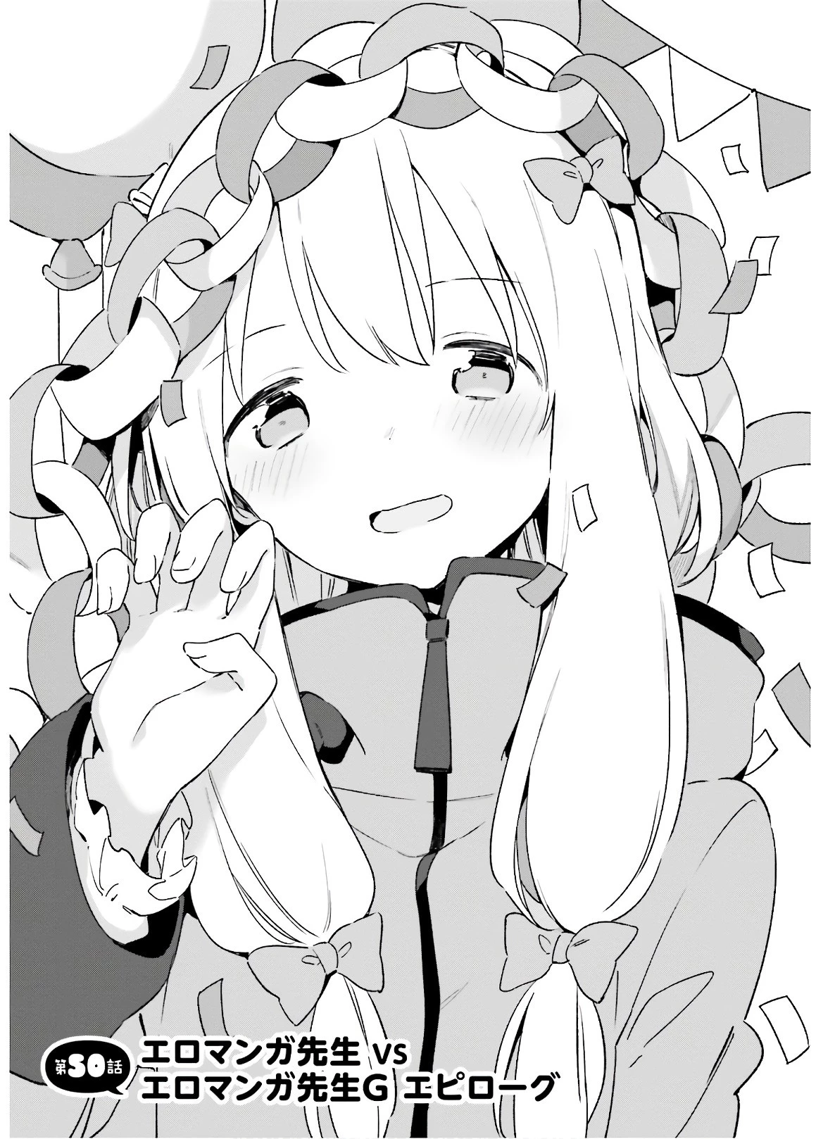エロマンガ先生 第50話 - 1