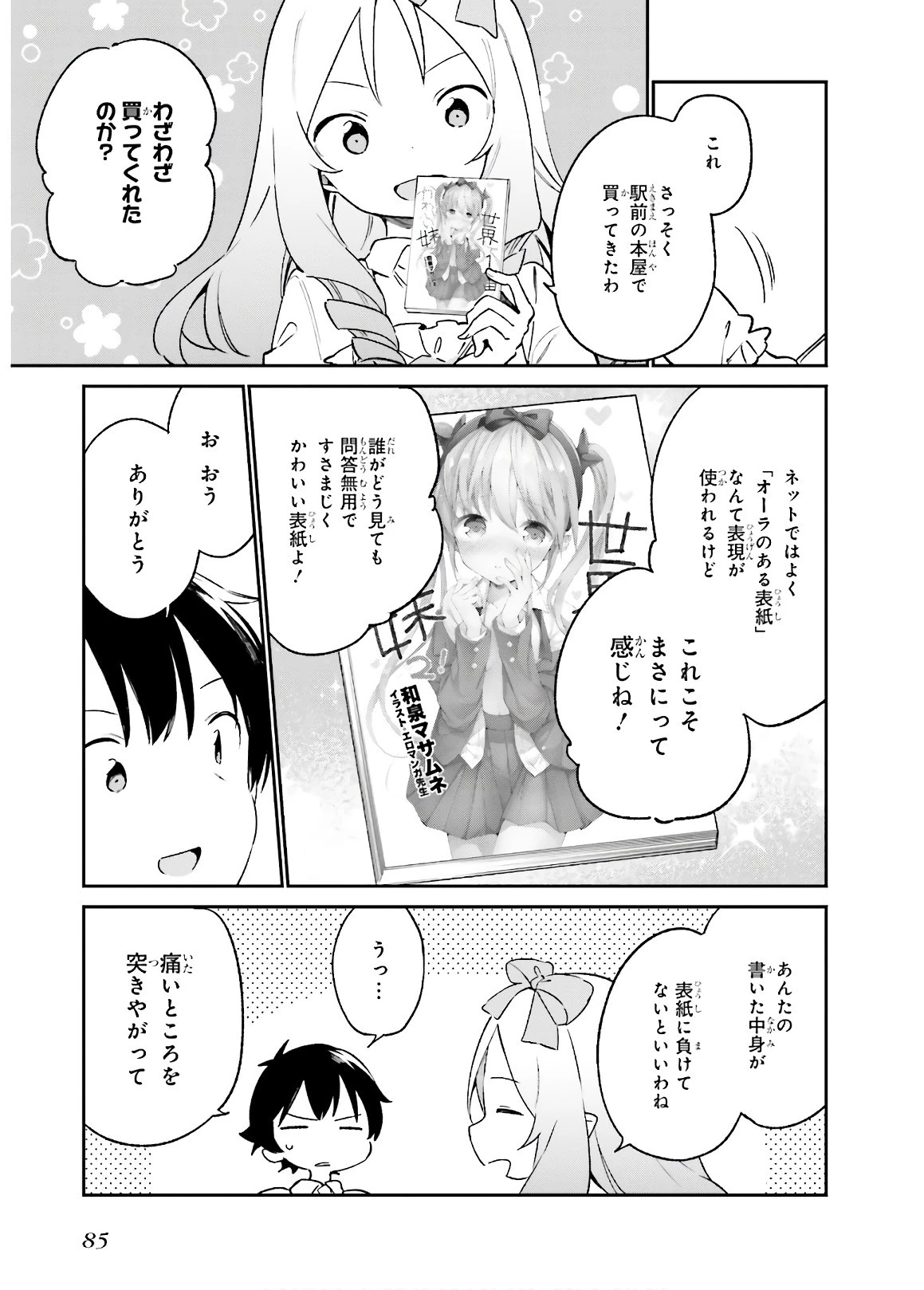 エロマンガ先生 第50話 - 5
