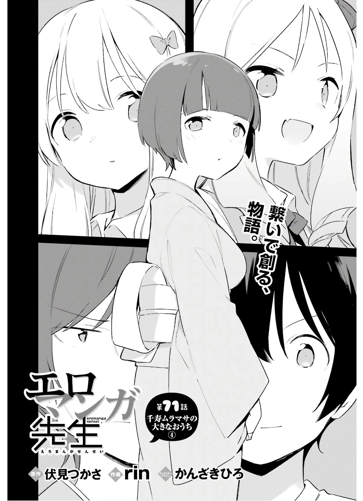 エロマンガ先生 第71話 - 2