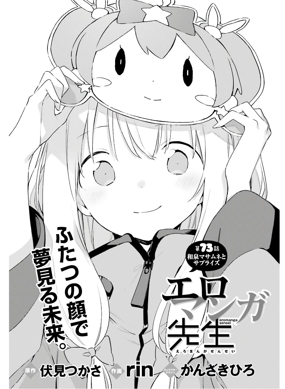エロマンガ先生 第73話 - 1