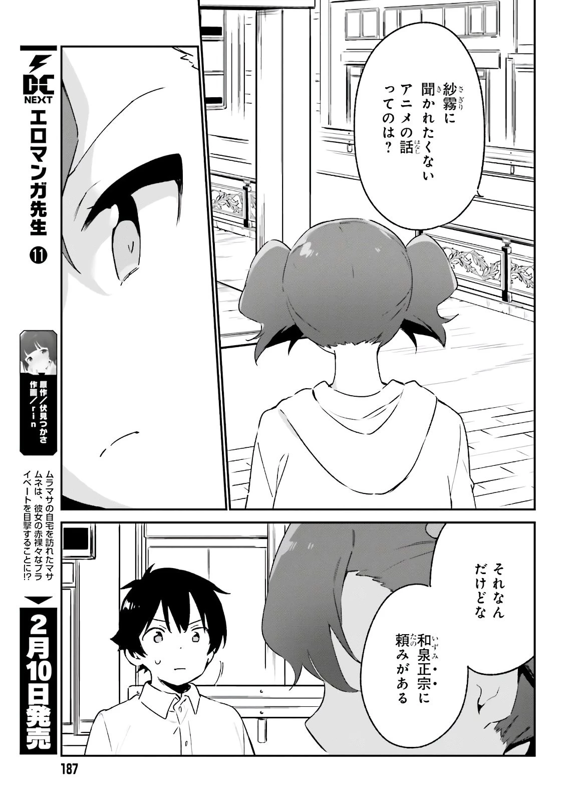 エロマンガ先生 第74話 - 27