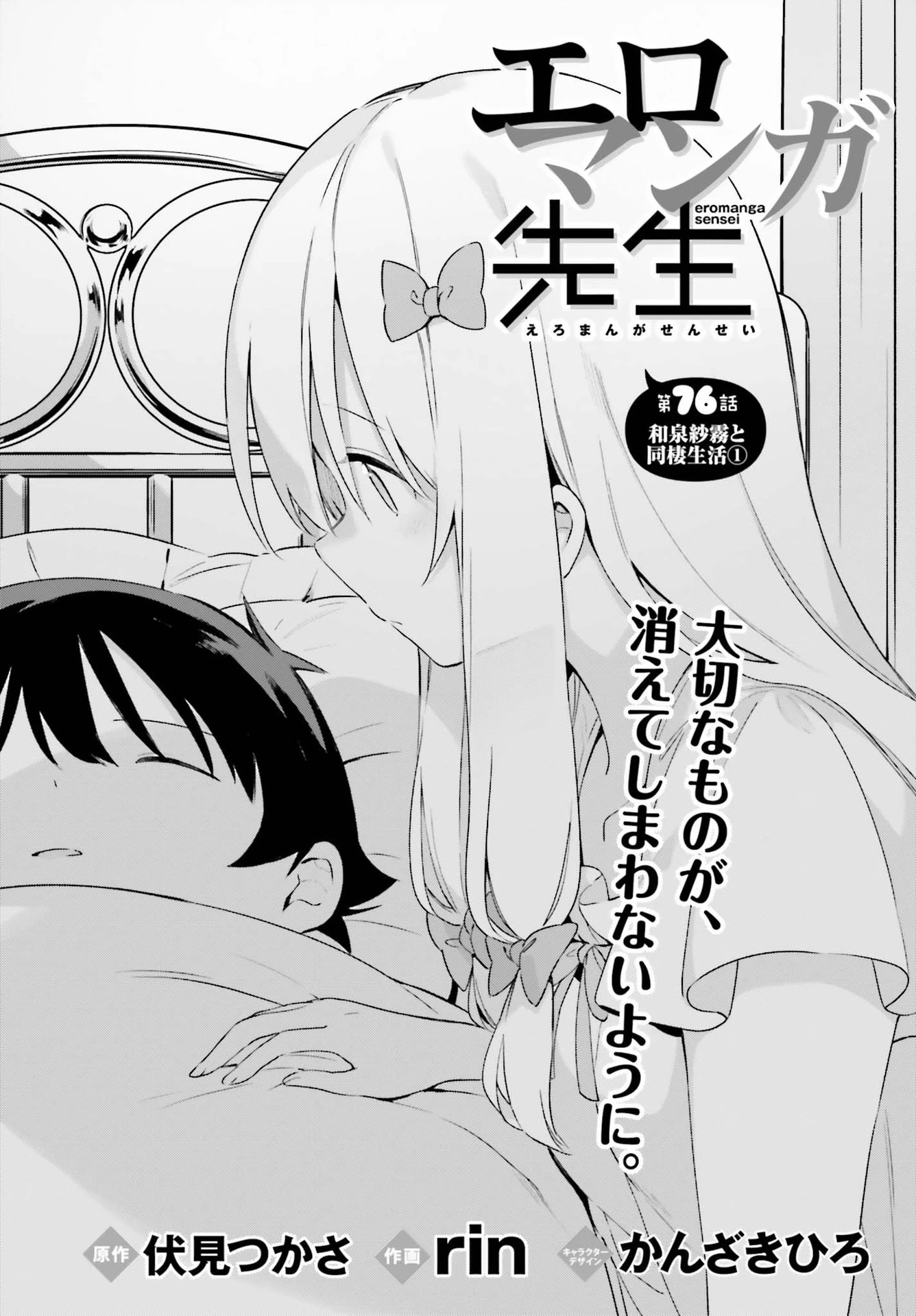 エロマンガ先生 第76話 - 3