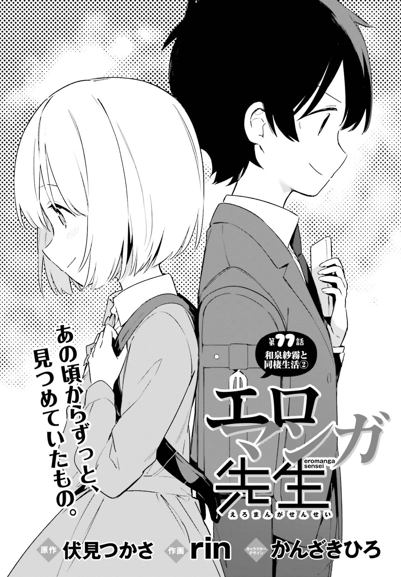エロマンガ先生 第77話 - 3