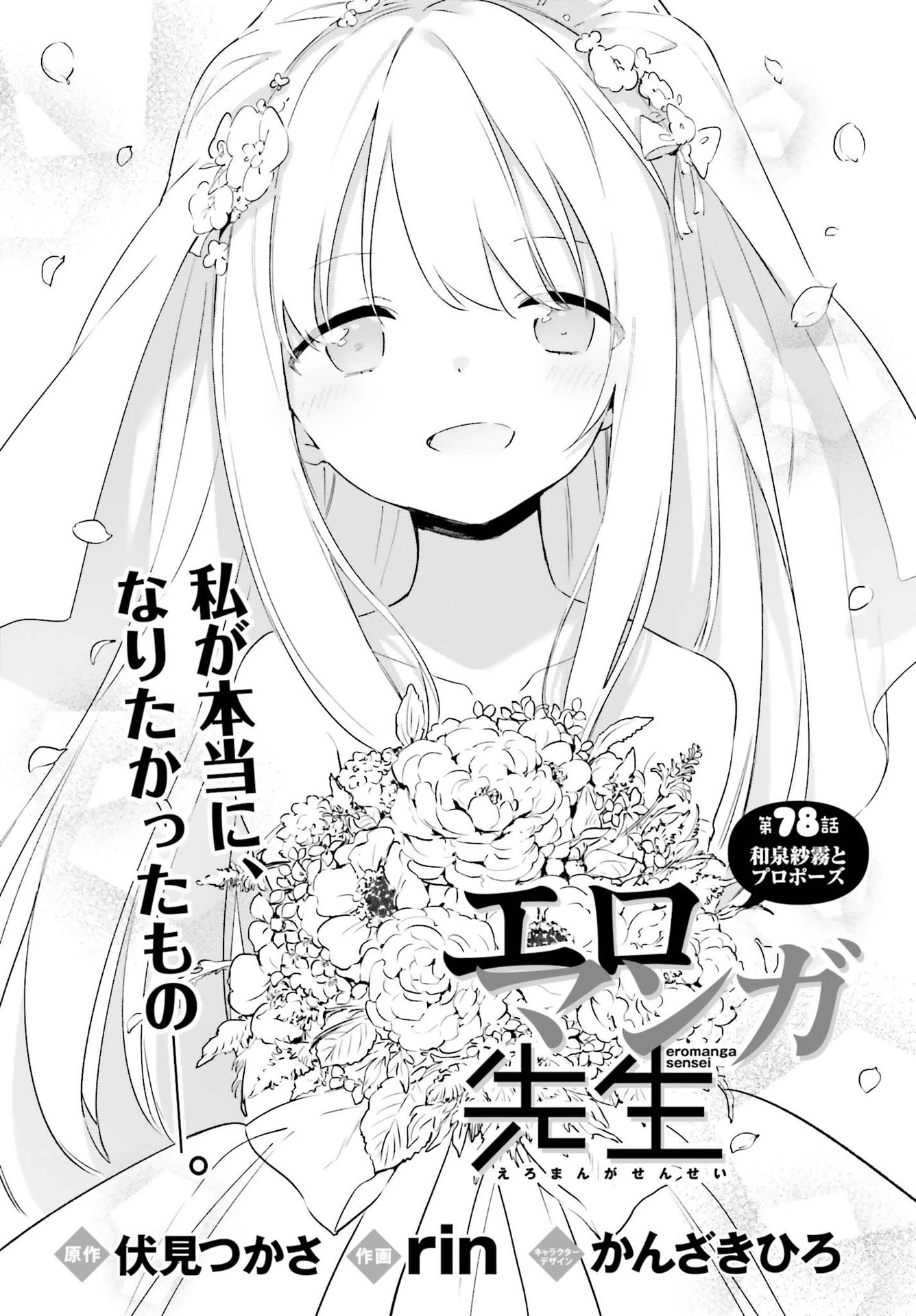 エロマンガ先生 第78話 - 4