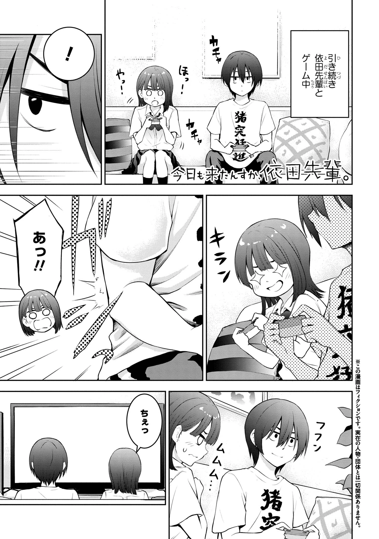 今日も来たんすか、依田先輩。 第7話 - 1