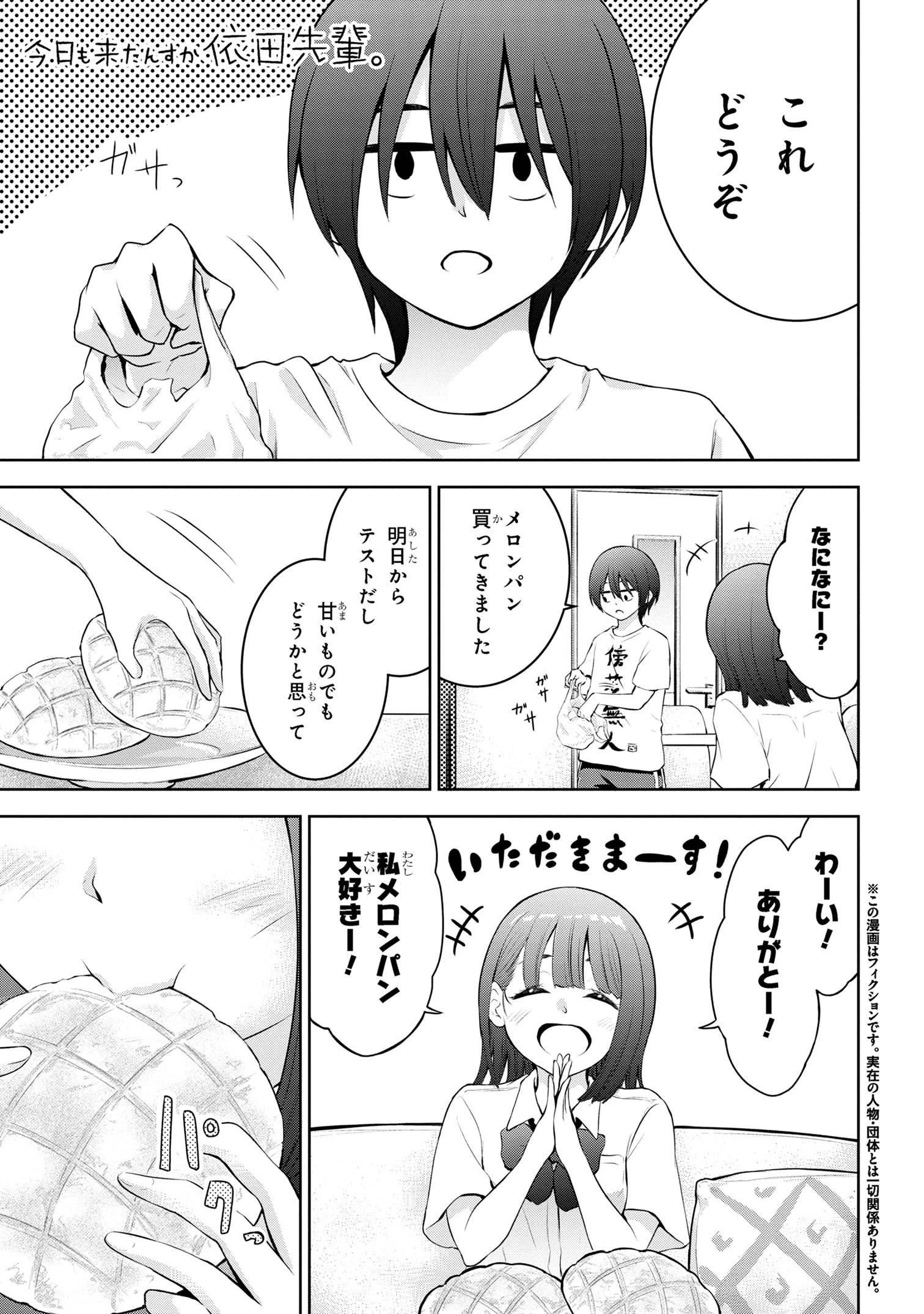 今日も来たんすか、依田先輩。 第16話 - 1