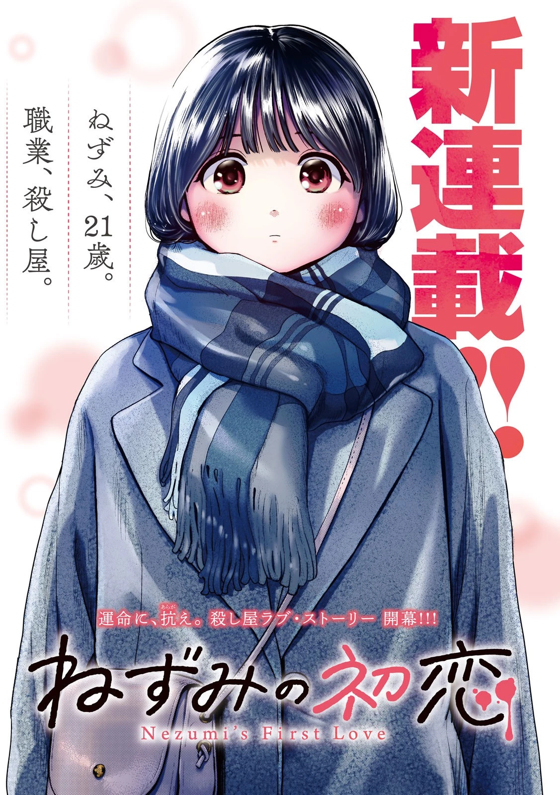ねずみの初恋 第1話 - 1