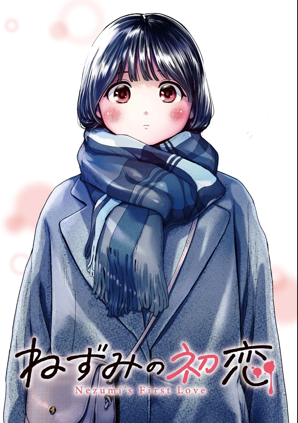 ねずみの初恋 第1.1話 - 1