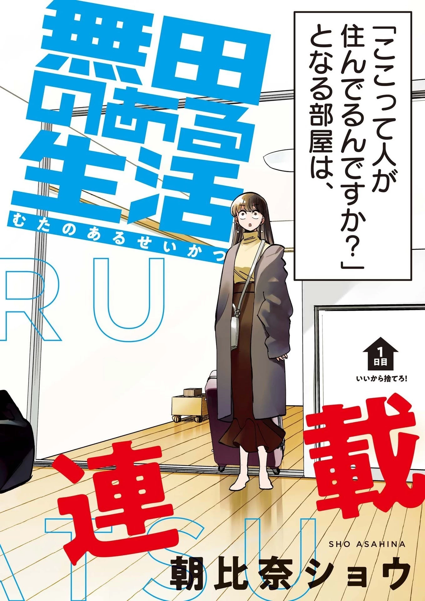 無田のある生活 第1話 - 2