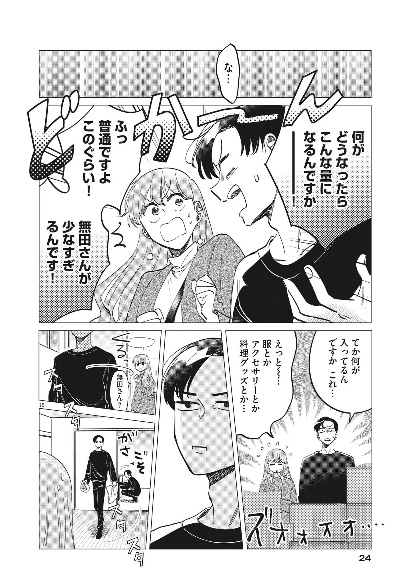 無田のある生活 第1話 - 15
