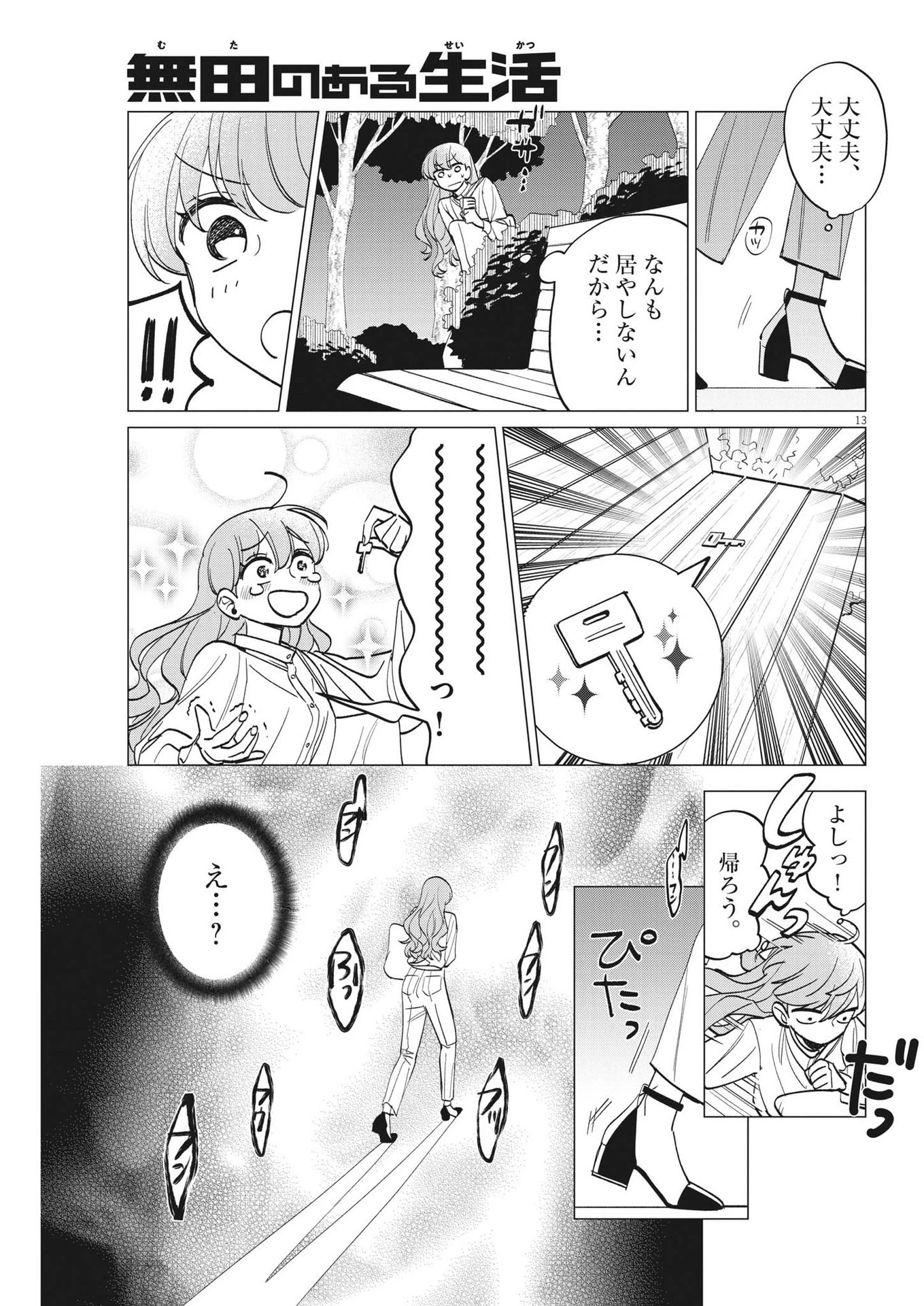 無田のある生活 第11話 - 13
