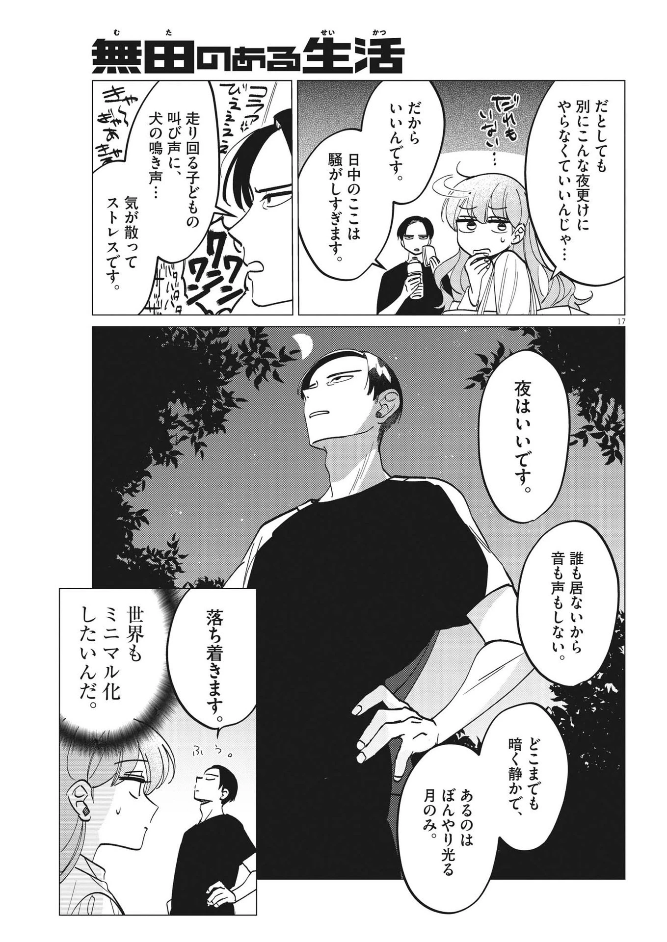 無田のある生活 第11話 - 17