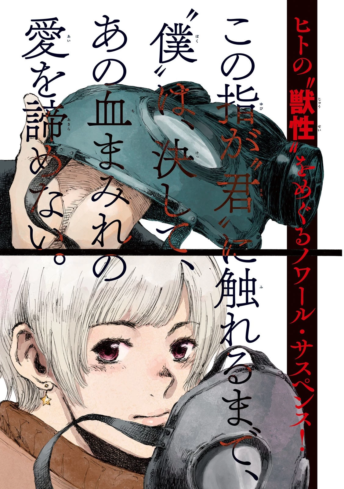 君が獣になる前に 第1話 - 2