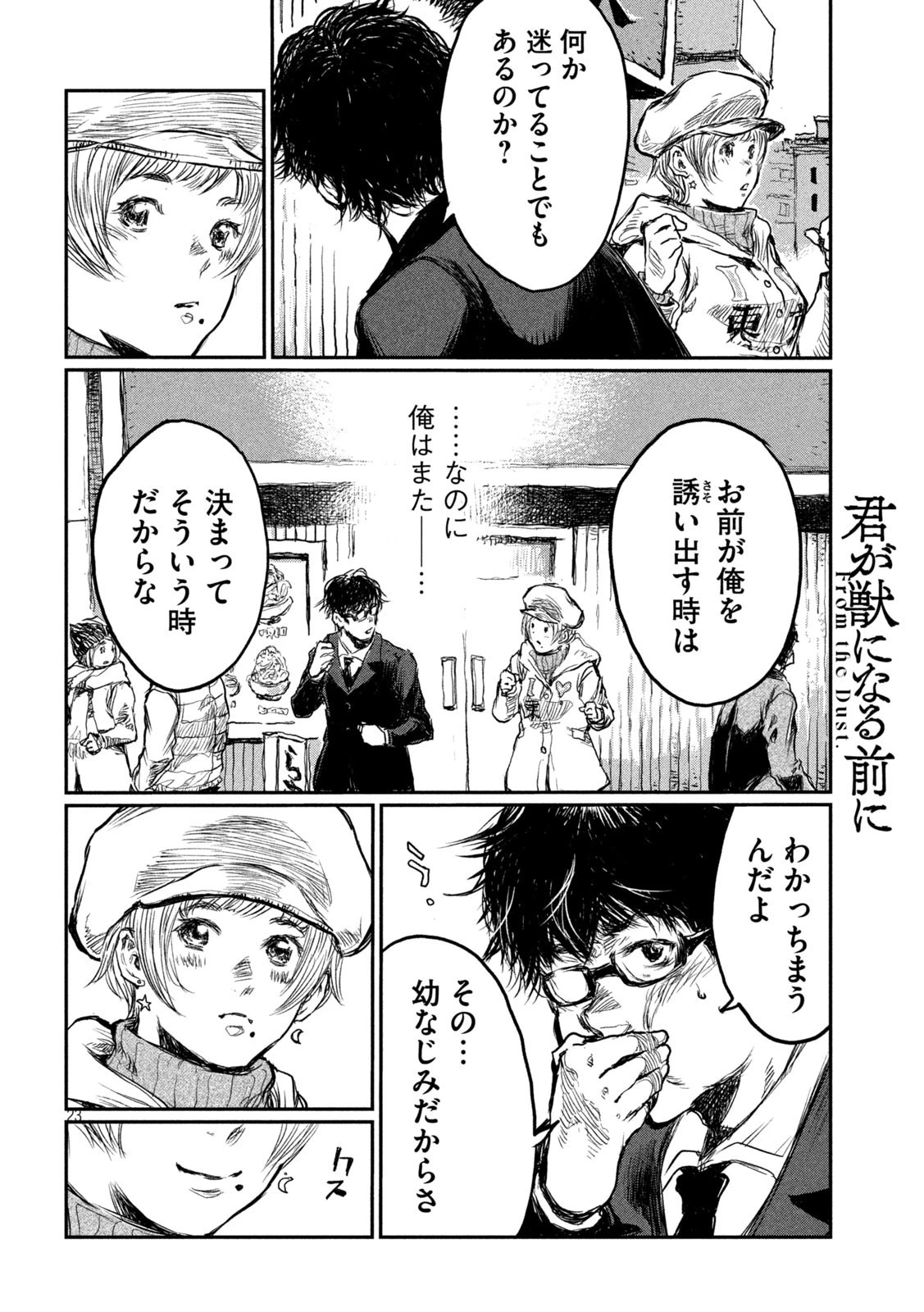 君が獣になる前に 第1話 - 23