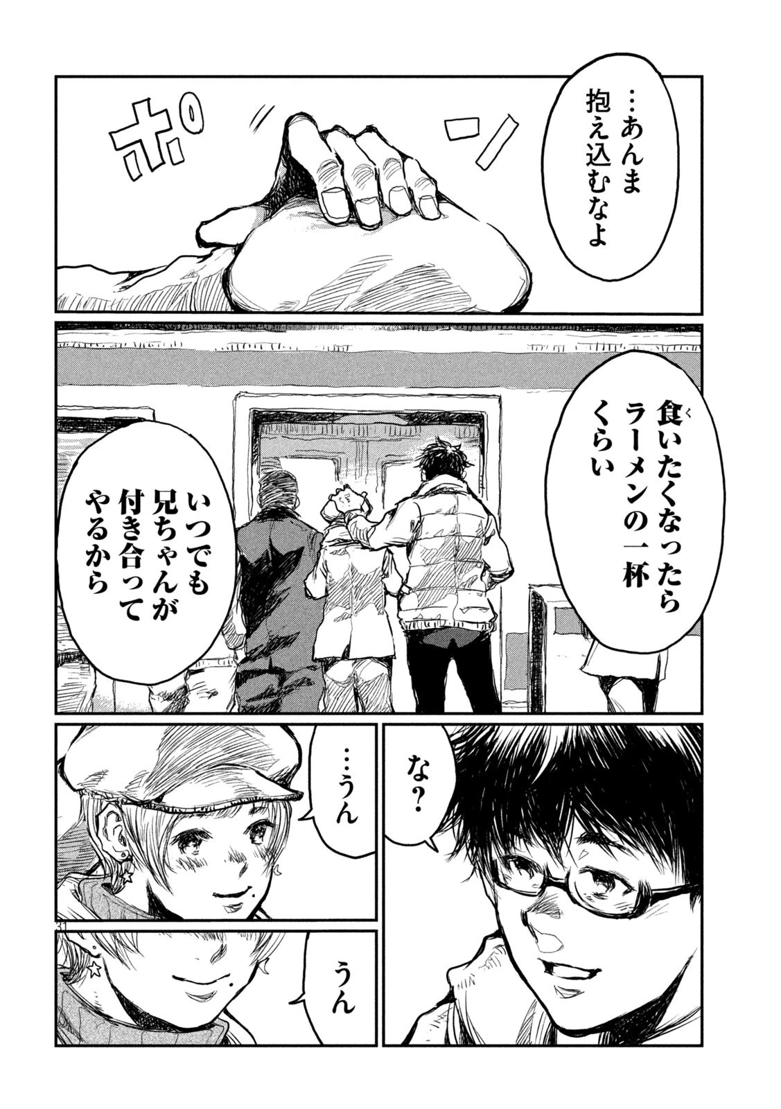 君が獣になる前に 第1話 - 31