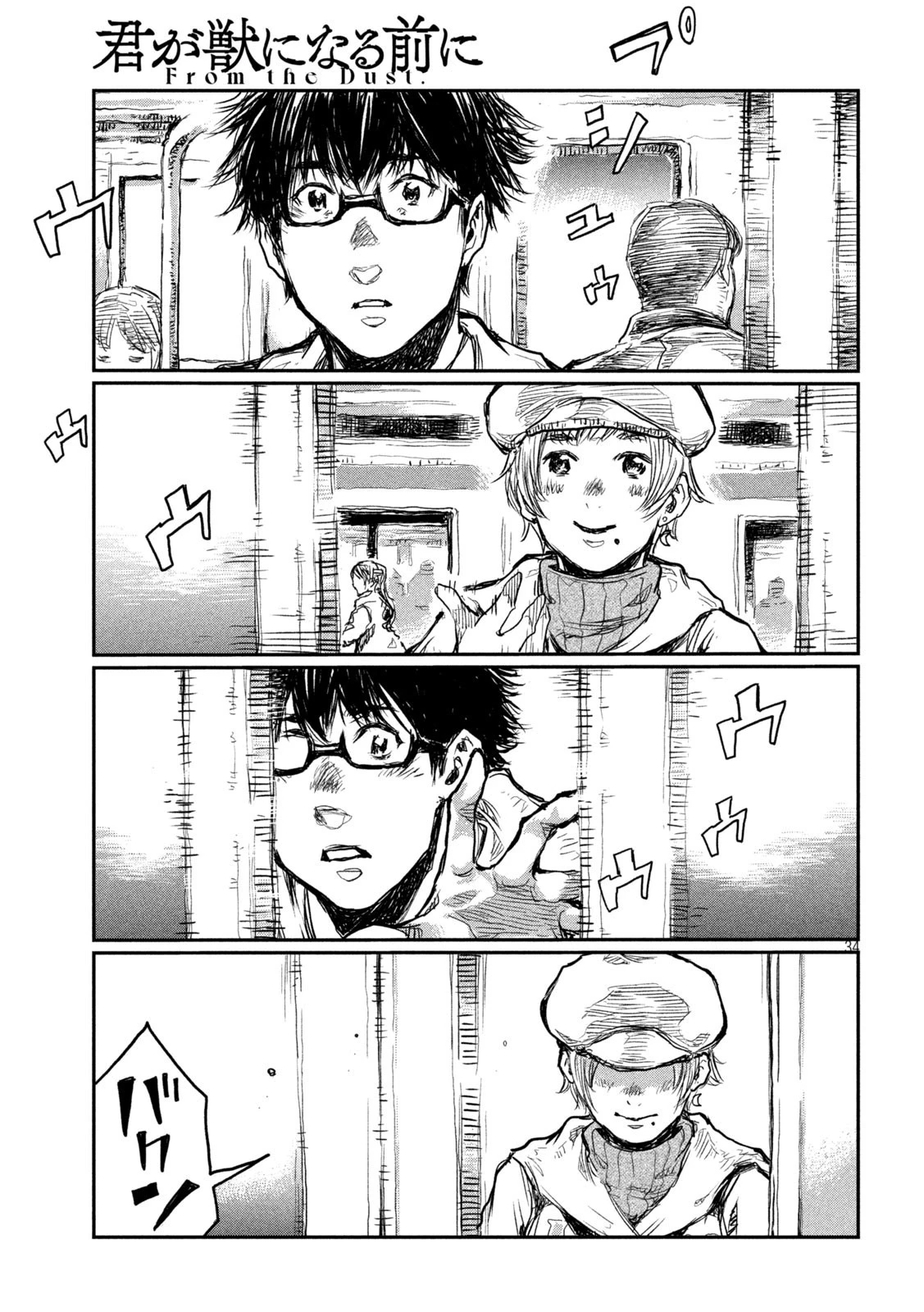 君が獣になる前に 第1話 - 34