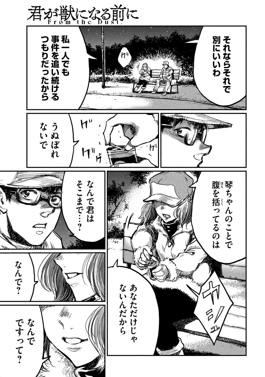 君が獣になる前に 第5話 - 22