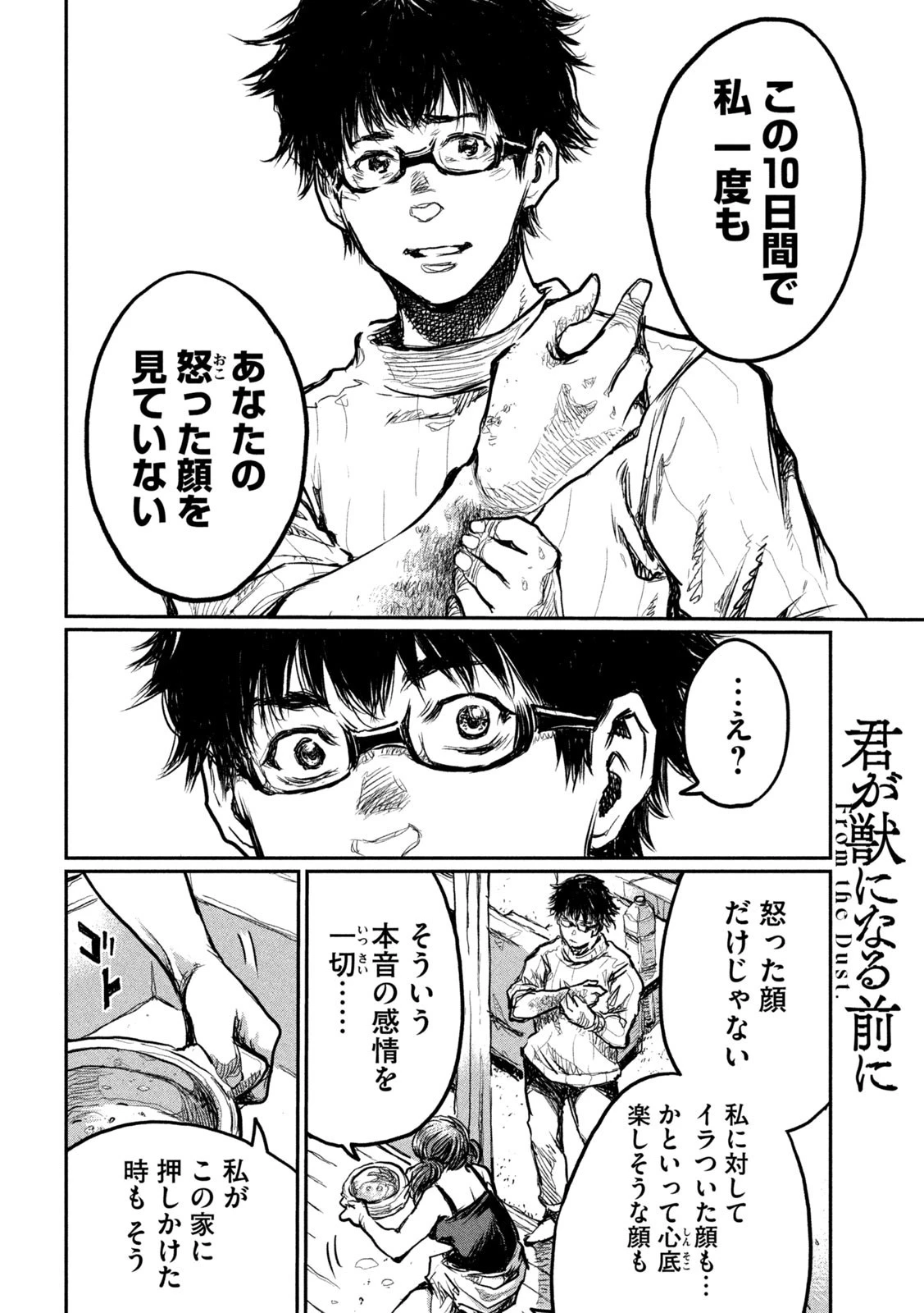 君が獣になる前に 第6話 - 10