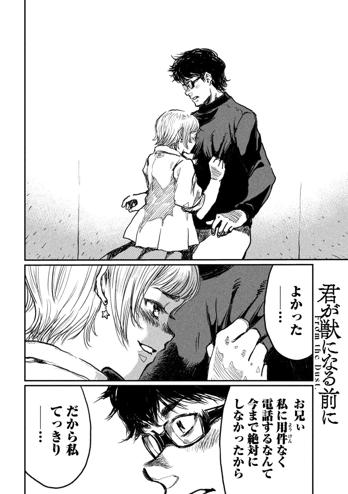 君が獣になる前に 第8話 - 10