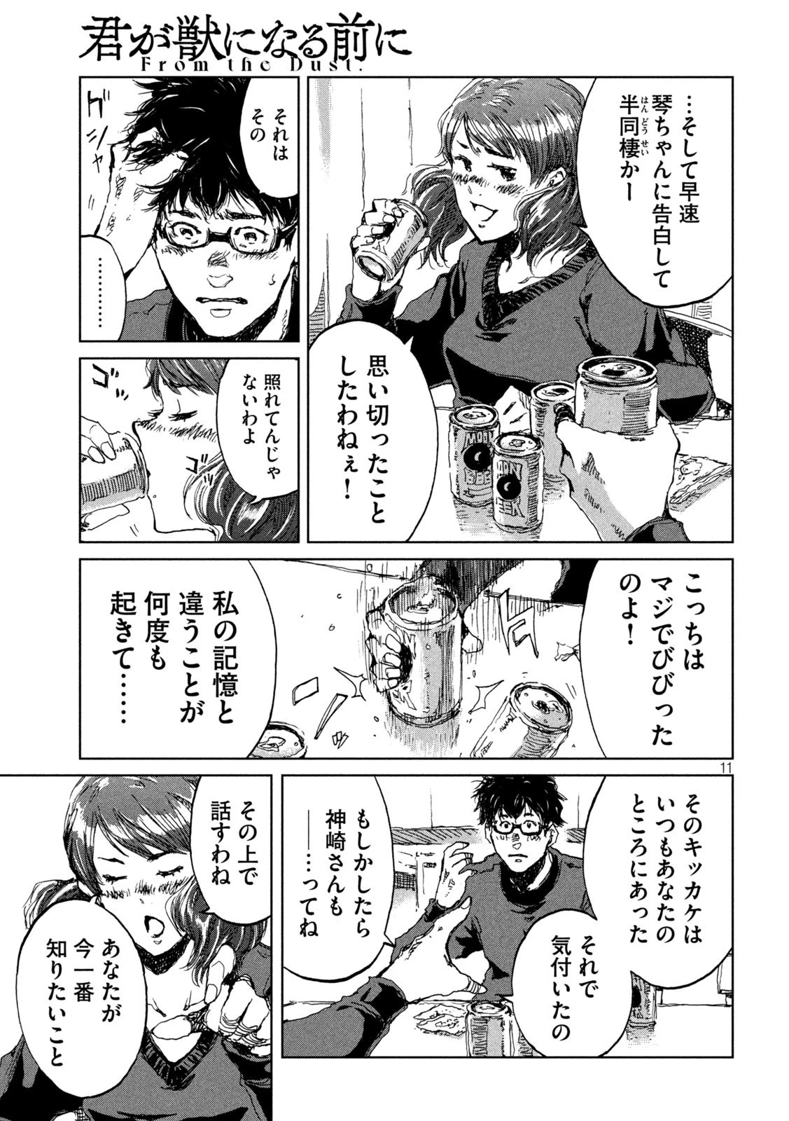 君が獣になる前に 第12話 - 11