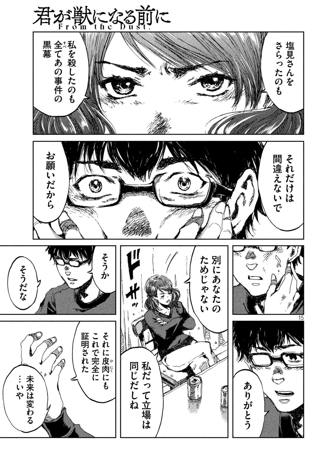 君が獣になる前に 第12話 - 15