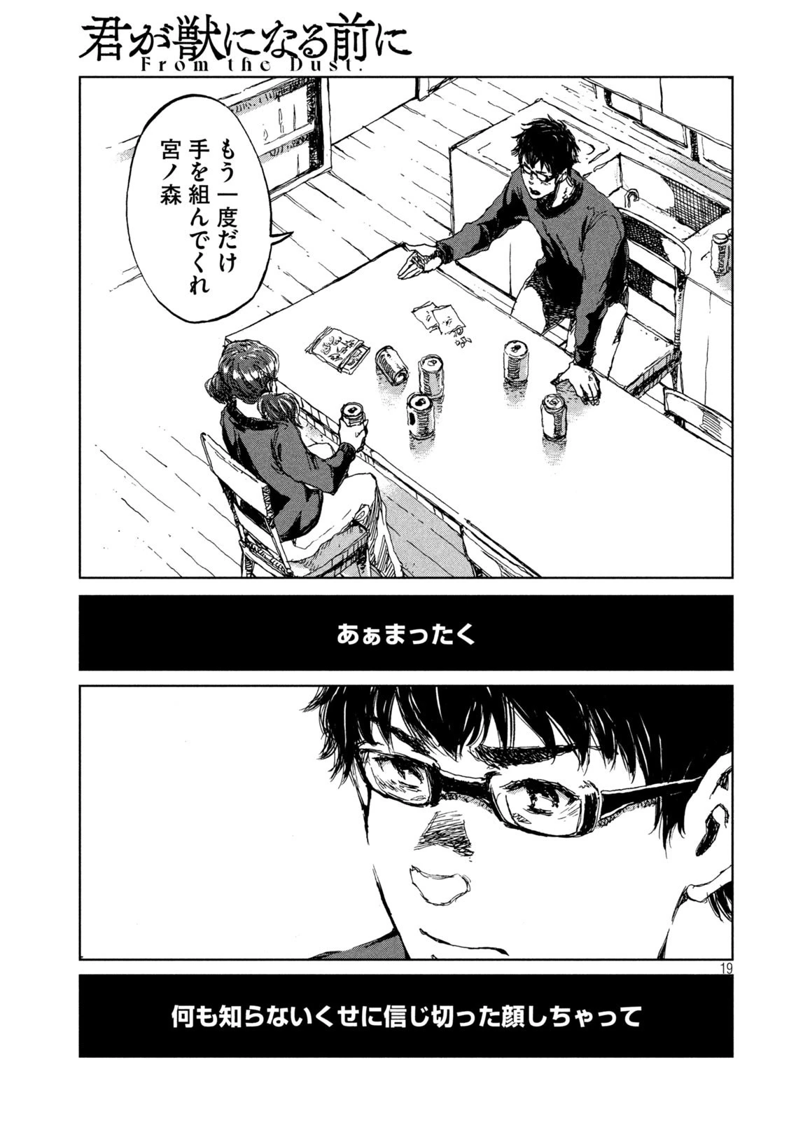 君が獣になる前に 第12話 - 19