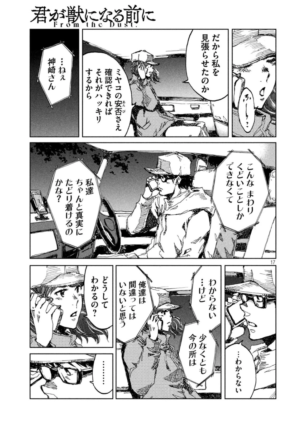 君が獣になる前に 第15話 - 17