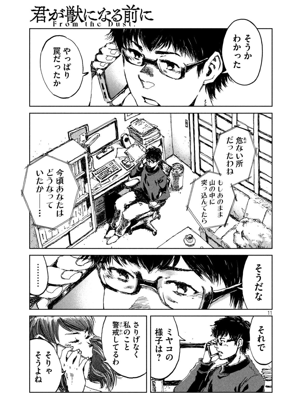 君が獣になる前に 第16話 - 11