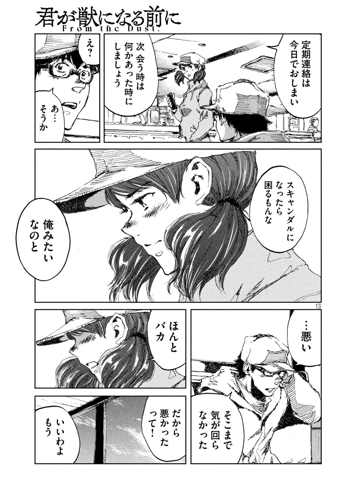 君が獣になる前に 第18話 - 13
