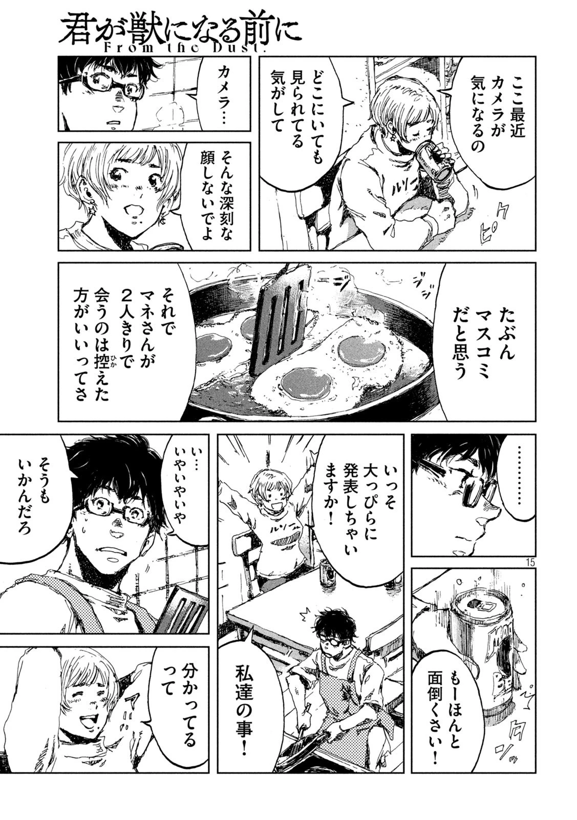 君が獣になる前に 第18話 - 15