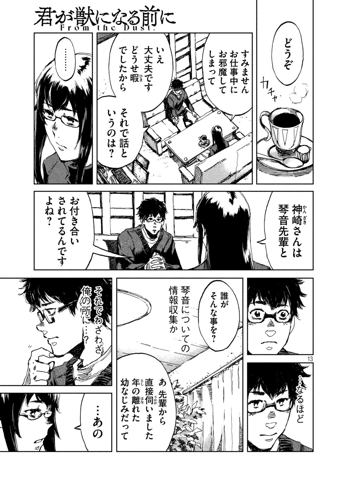 君が獣になる前に 第19話 - 13