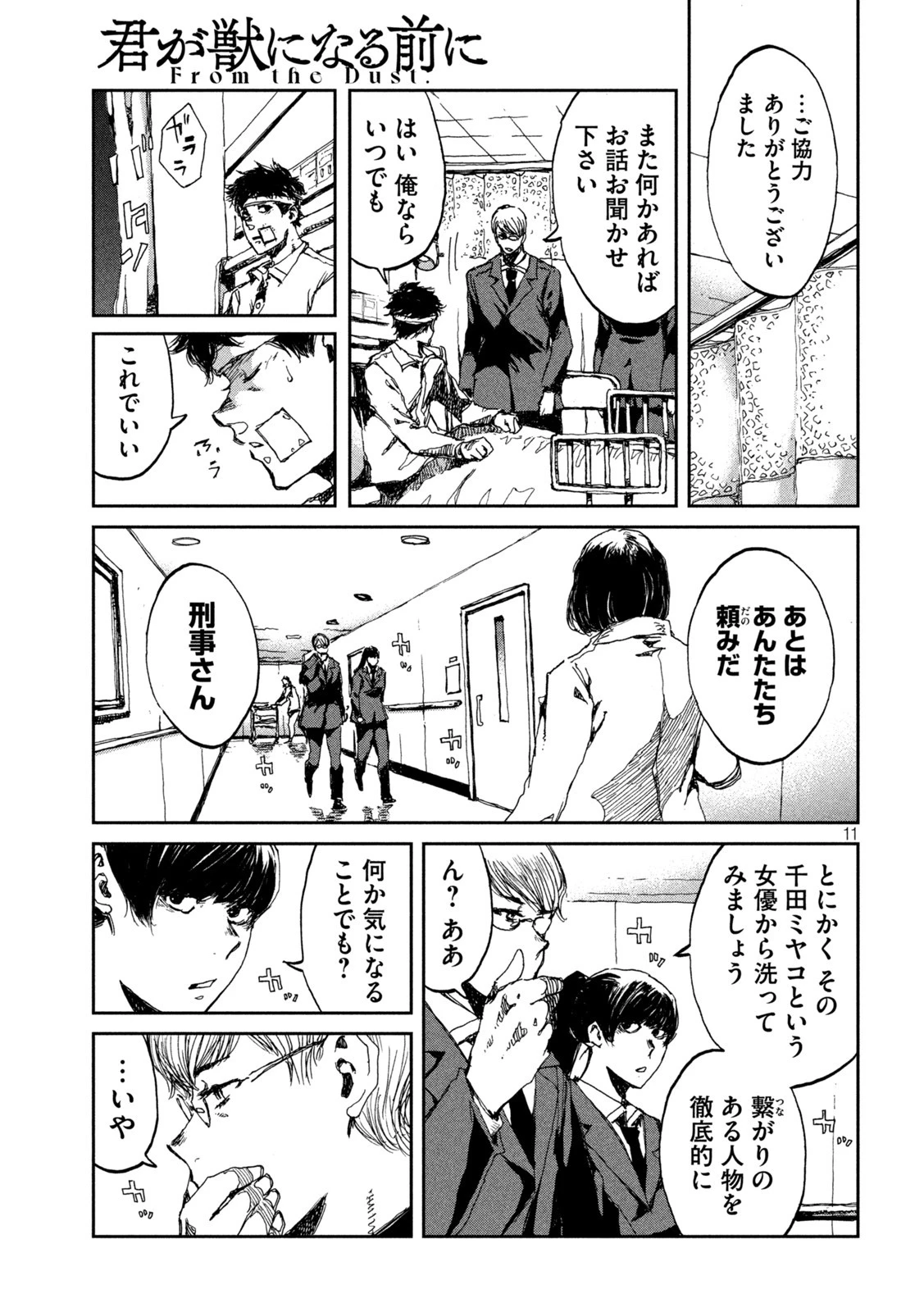君が獣になる前に 第21話 - 11